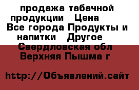 продажа табачной продукции › Цена ­ 45 - Все города Продукты и напитки » Другое   . Свердловская обл.,Верхняя Пышма г.